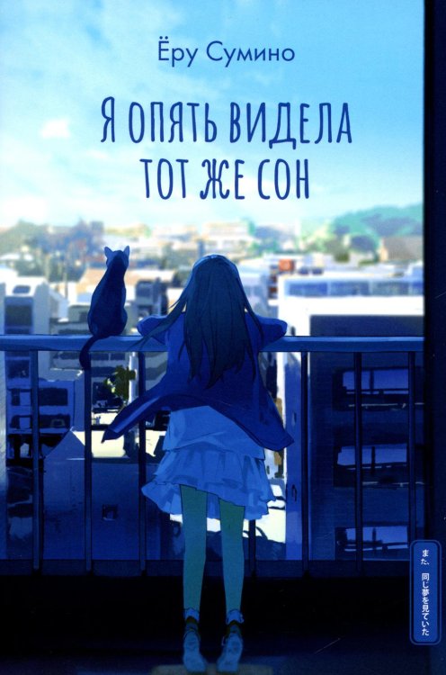 Я опять видела тот же сон Я опять видела тот же сон