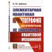 Элементарная квантовая криптография: Для криптографов, не знакомых с квантовой механикой