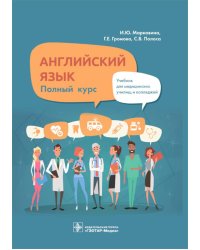 Английский язык. Полный курс: Учебник