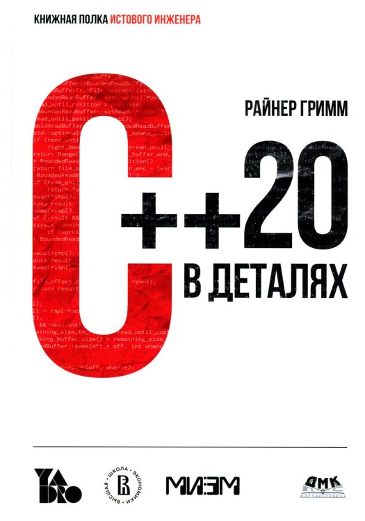 С++ 20 в деталях С++ 20 в деталях