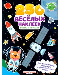 Ракеты и не только: книжка с наклейками