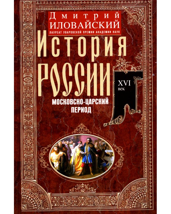 История России. Московско-царский период. XVI век