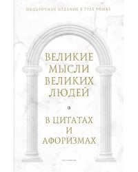 Великие мысли великих людей: В 3-х т (в коробе)