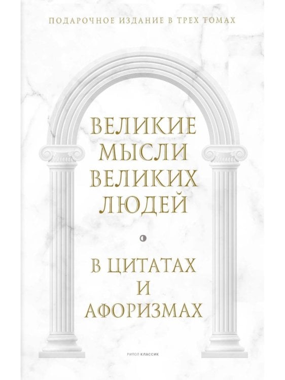 Великие мысли великих людей: В 3-х т (в коробе)