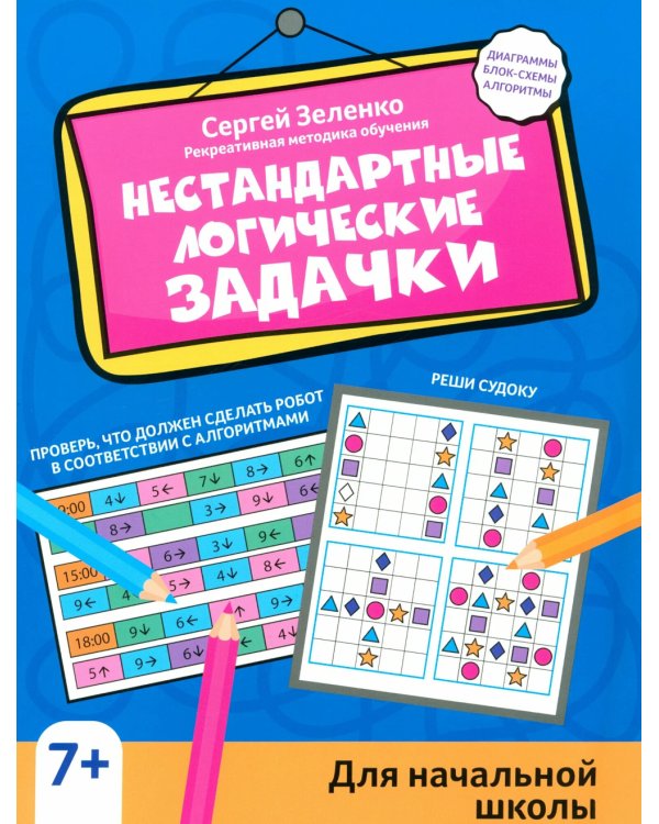 Дополнительное изображение книги «Нестандартные логические задачки для начальной школы»