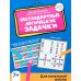 Дополнительное изображение книги «Нестандартные логические задачки для начальной школы»