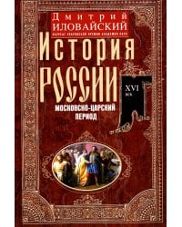 История России. Московско-царский период. XVI век