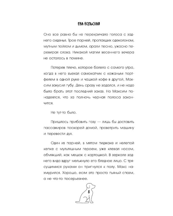 Такси чужих историй. До конца поездки осталось найти настоящего себя
