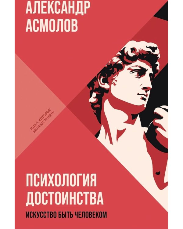 Дополнительное изображение книги «Психология достоинства: Искусство быть человеком. (обл.)»