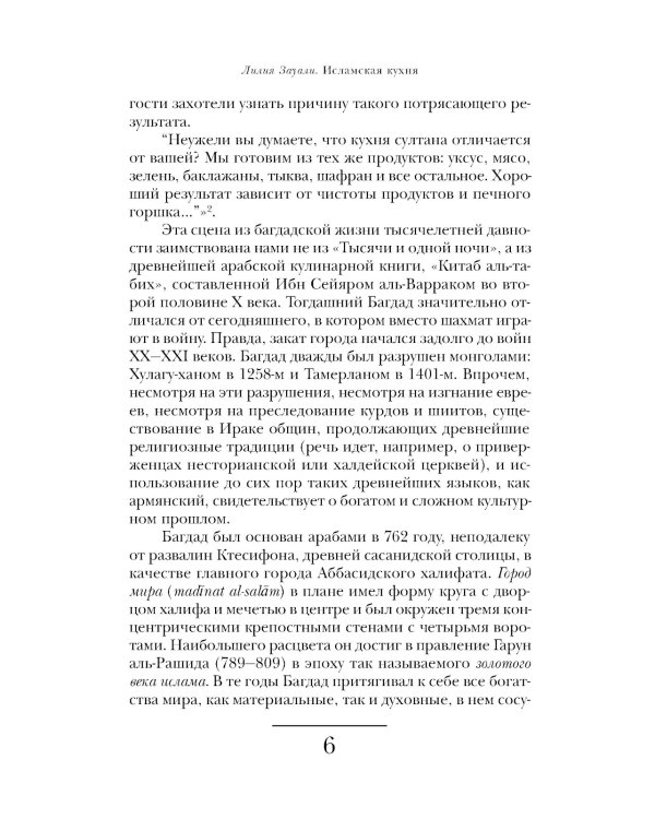 Исламская кухня. 2-е изд