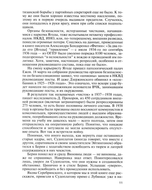 Дополнительное изображение книги «ЖЗЛ. Легендарные разведчики - 1: На передовой вдали от фронта. Внешняя разведка в годы Великой отечественной войны. 10-е изд»