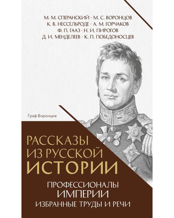 Рассказы из русской истории. Профессионалы Империи. Избранные труды и речи. Т. II. Приложение