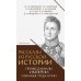 Рассказы из русской истории. Профессионалы Империи. Избранные труды и речи. Т. II. Приложение
