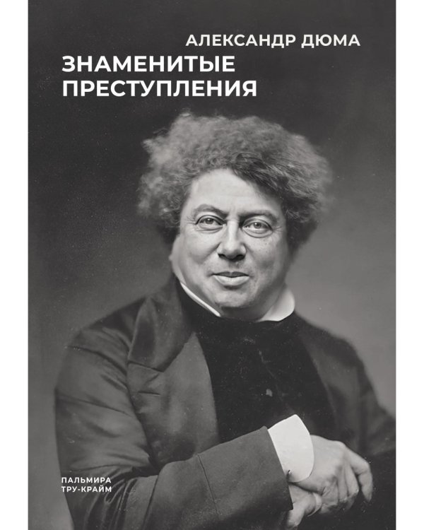 Знаменитые преступления: сборник