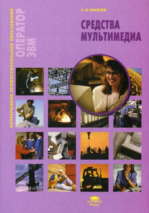 Непрерывное профессиональное образование. Оператор ЭВМ Средства мультимедиа: Учебное пособие. 5-е изд., стер