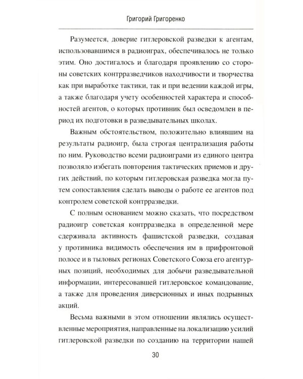 Записки начальника советской контрразведки