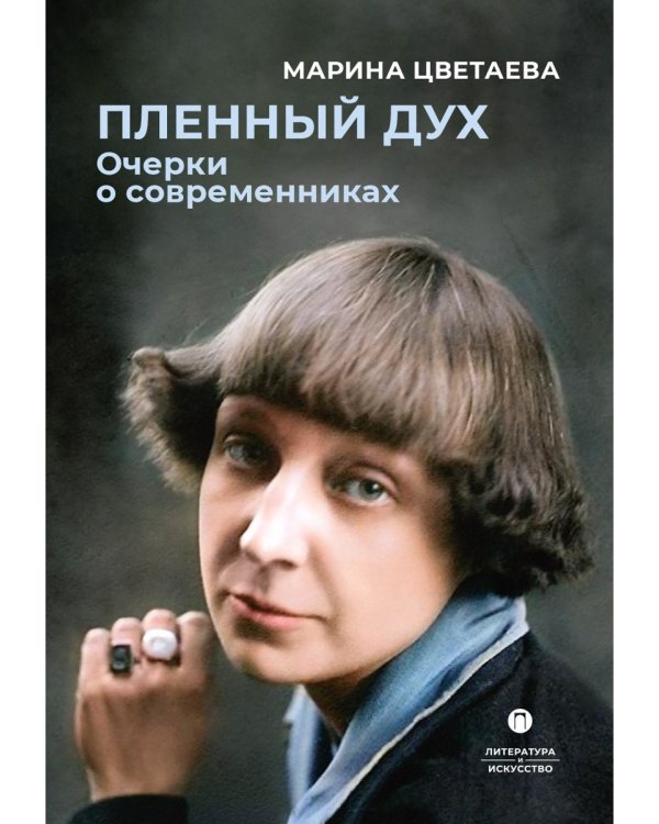 Пленный дух. Очерки о современниках