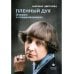 Пленный дух. Очерки о современниках
