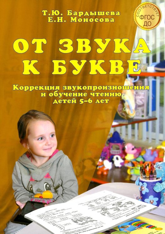 От звука к букве. Коррекция звукопроизношения и обучение чтению детей 5-6 лет От звука к букве. Коррекция звукопроизношения и обучение чтению детей 5-6 лет