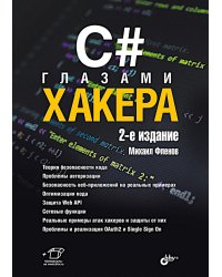 C# глазами хакера. 2-е изд