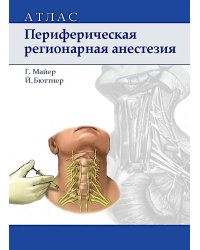 Периферическая регионарная анестезия: атлас. 2-е изд., испр