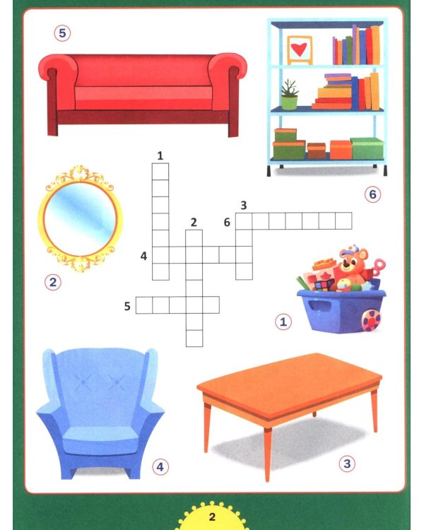 Учимся решать кроссворды. Для детей от 6 до 9 лет