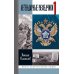Дополнительное изображение книги «ЖЗЛ. Легендарные разведчики - 1: На передовой вдали от фронта. Внешняя разведка в годы Великой отечественной войны. 10-е изд»