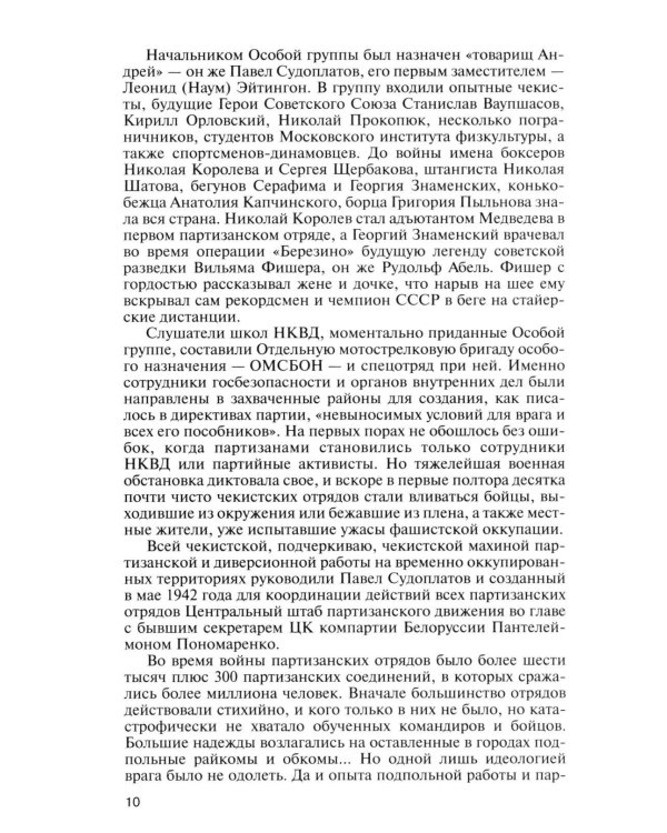 Дополнительное изображение книги «ЖЗЛ. Легендарные разведчики - 1: На передовой вдали от фронта. Внешняя разведка в годы Великой отечественной войны. 10-е изд»