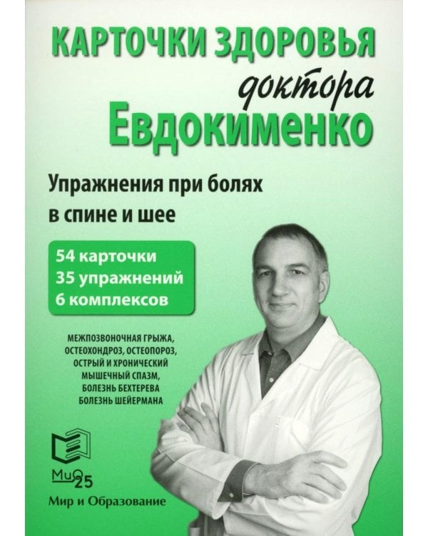 Карточки здоровья доктора Евдокименко. Упражнения при болях в спине и шее (54 карточки, 35 упражнений, 6 комплексов)