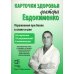 Карточки здоровья доктора Евдокименко. Упражнения при болях в спине и шее (54 карточки, 35 упражнений, 6 комплексов)