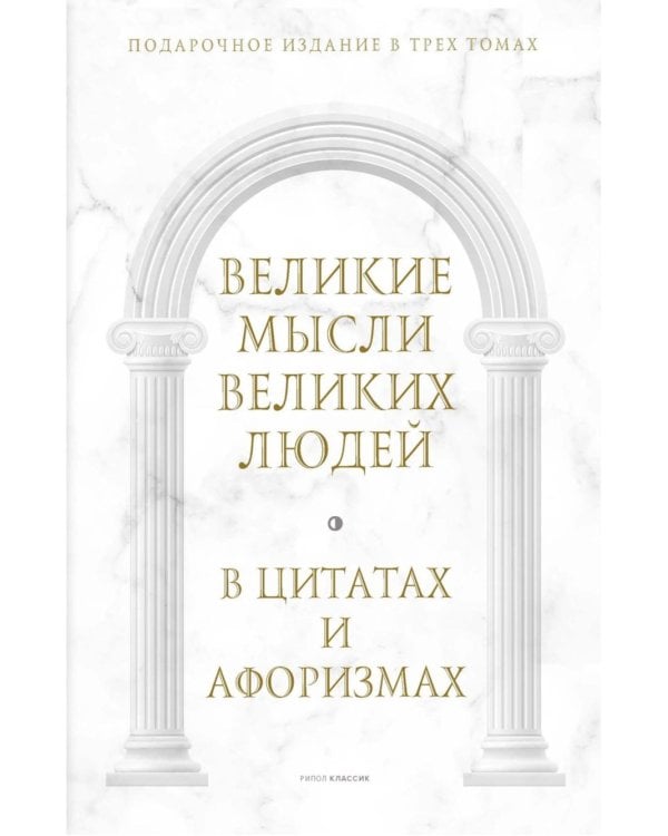 Великие мысли великих людей: В 3-х т (в коробе)