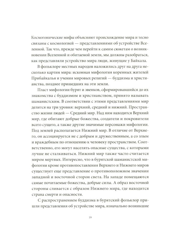 Дополнительное изображение книги «Мифы Байкала. От сына неба Гэсэра и загробной канцелярии до горы Сумбэр и Чингисхана»