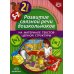 Развитие связной речи дошкольников на материале текстов цепной структуры. Вып. 2 (5-7 лет)