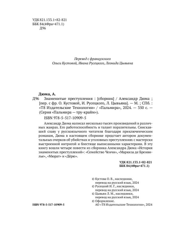 Знаменитые преступления: сборник