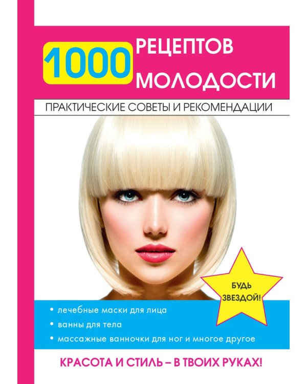1000 рецептов молодости