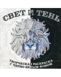 Свет и тень. Творческая раскраска с черно-белым фоном