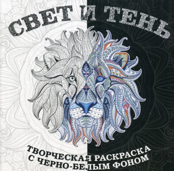 Свет и тень. Творческая раскраска с черно-белым фоном