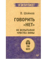 Говорить "нет", не испытывая чувства вины