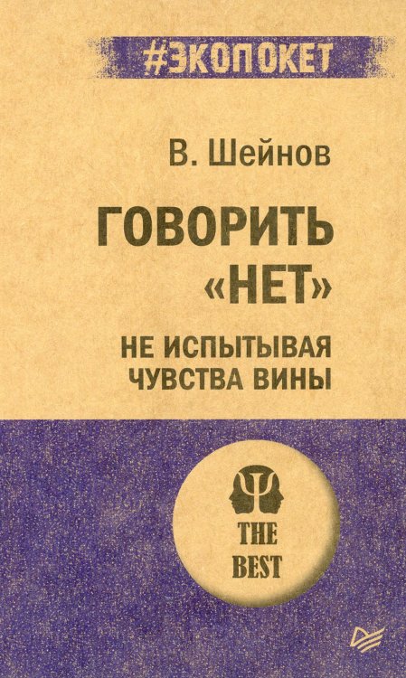 #экопокет Говорить "нет", не испытывая чувства вины
