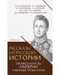 Рассказы из русской истории. Профессионалы Империи. Избранные труды и речи. Т. II. Приложение