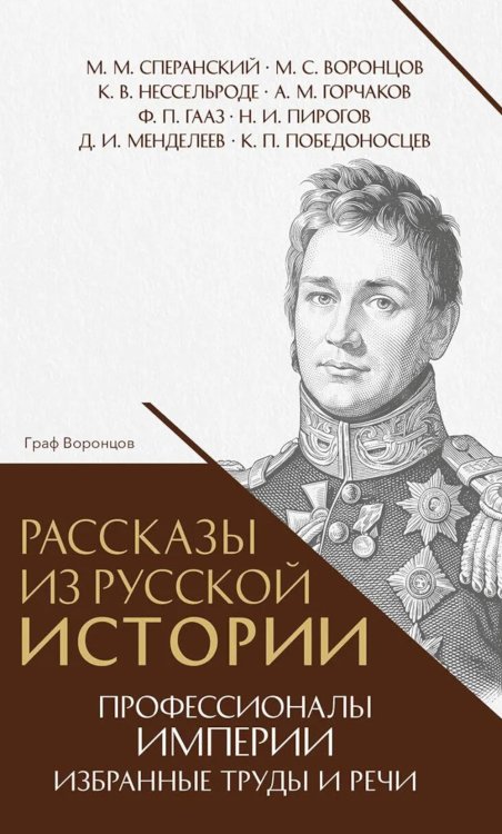 Рассказы из русской истории. Профессионалы Империи. Избранные труды и речи. Т. II. Приложение