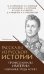 Рассказы из русской истории. Профессионалы Империи. Избранные труды и речи. Т. II. Приложение