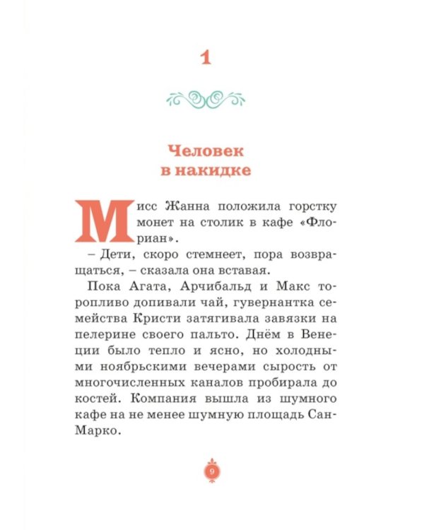 Загадка венецианской маски. Дело № 5