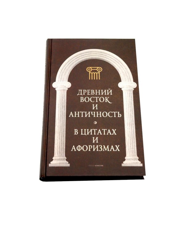 Великие мысли великих людей: В 3-х т (в коробе)