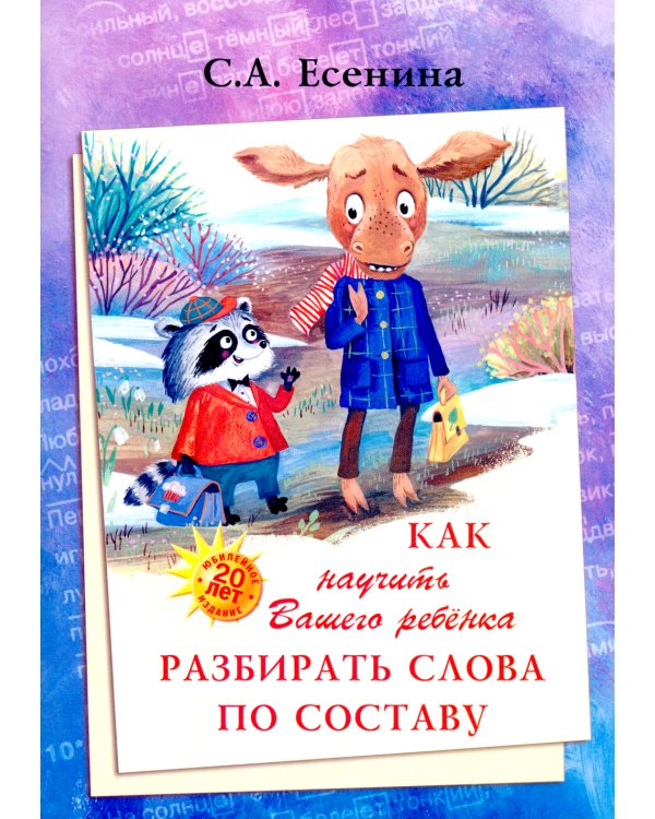 Как научить Вашего ребенка разбирать слова по составу. Практикум для детей 8-11 лет. 10-е изд., стер
