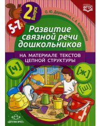 Развитие связной речи дошкольников на материале текстов цепной структуры. Вып. 2 (5-7 лет)