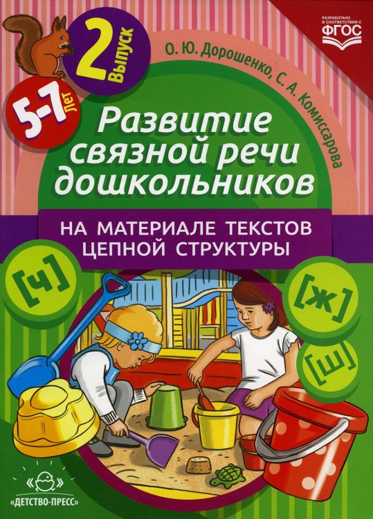 Развитие связной речи дошкольников на материале текстов цепной структуры. Вып. 2 (5-7 лет)