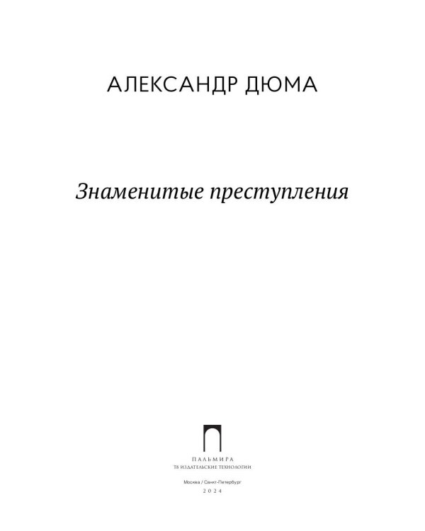 Знаменитые преступления: сборник