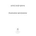 Знаменитые преступления: сборник