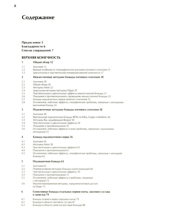 Периферическая регионарная анестезия: атлас. 2-е изд., испр